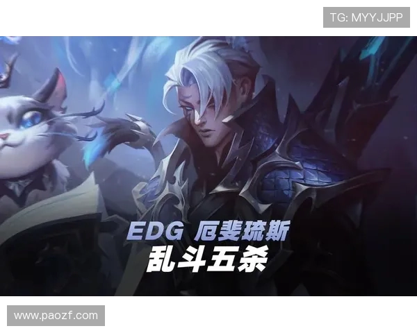 英雄联盟焦点：EDG的配合探讨